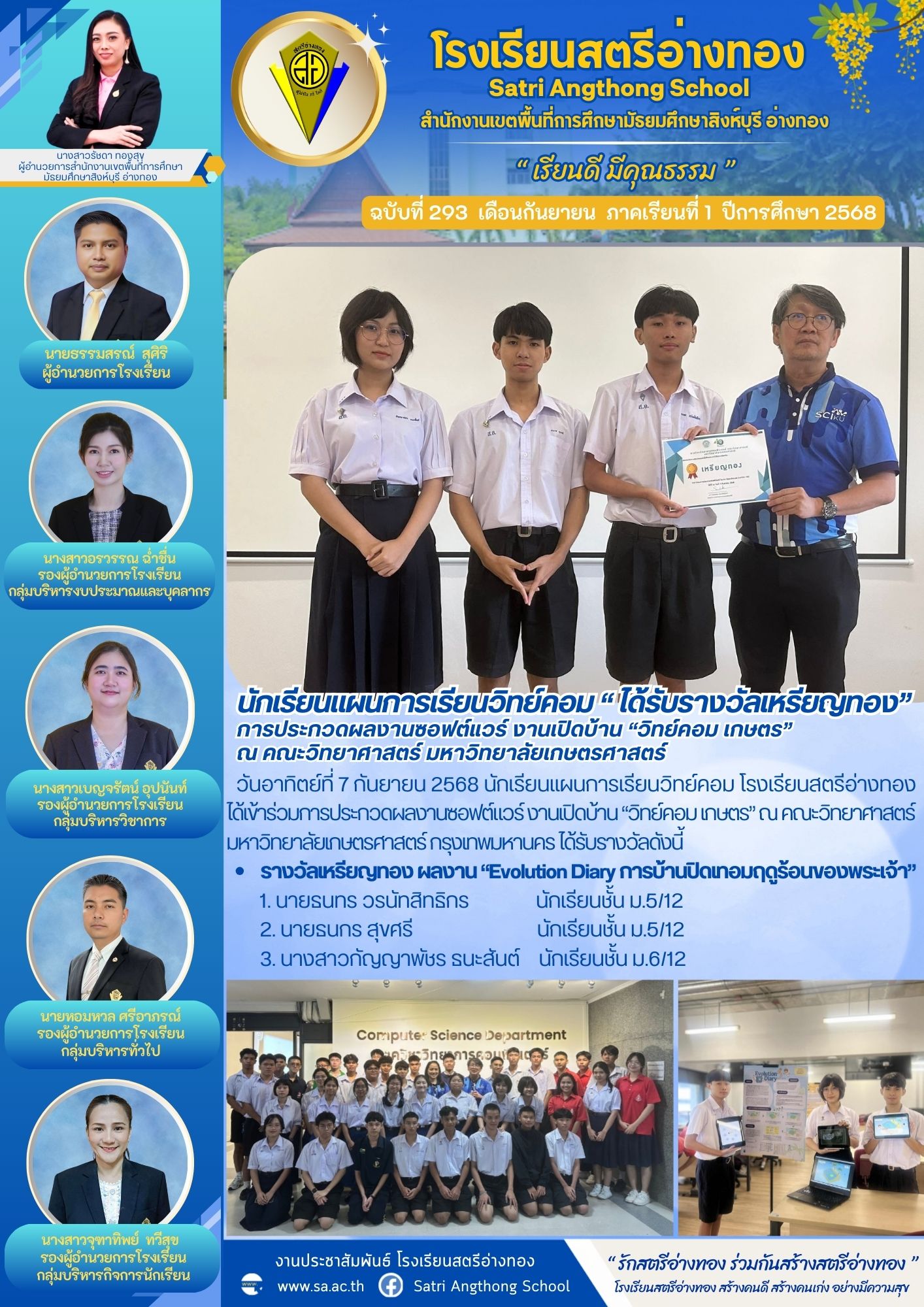 ฉบับที่ 293 นักเรียนแผนการเรียนวิทย์คอม “ ได้รับรางวัลเหรียญทอง”การประกวดผลงานซอฟต์แวร์ งานเปิดบ้าน “วิทย์คอม เกษตร” 